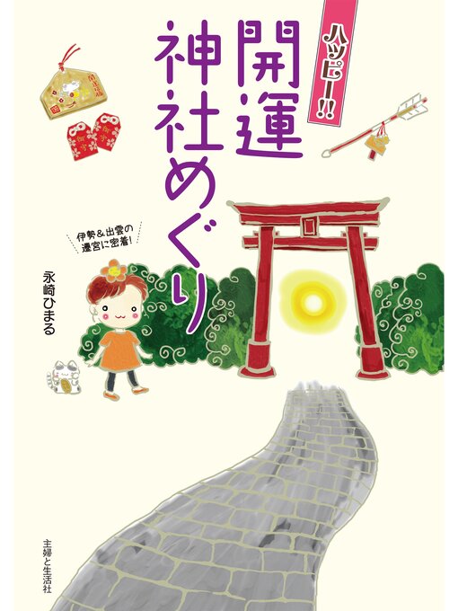 永崎ひまる作のハッピー!! 開運神社めぐりの作品詳細 - 貸出可能